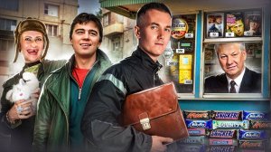 БЕЗУМНЫЕ 90-е - КАК ЭТО БЫЛО? Братва, отбитые песни и потрясающее кино / Часть 2