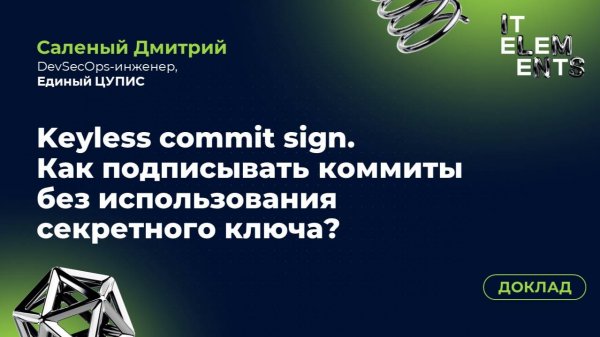 Доклад «Keyless commit sign. Как подписывать коммиты без использования секретного ключа»