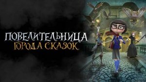 Повелительница города сказок (2025)