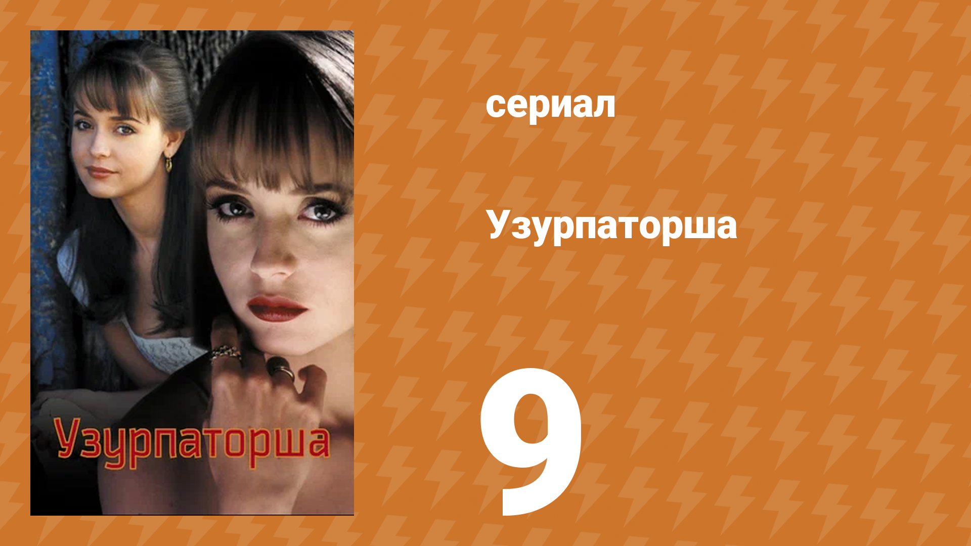 Узурпаторша 9 серия (сериал, 1998) смотреть онлайн