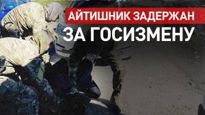 Работал на ГУР Украины: в Мордовии задержали сотрудника IT-компании