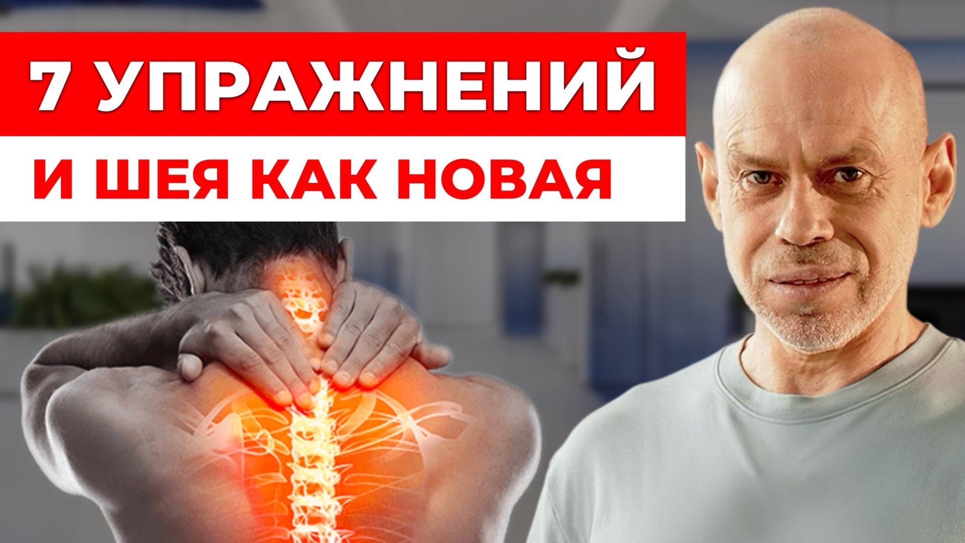 Гимнастика Норбекова для шеи! 7 УПРАЖНЕНИЙ для снятия боли, зажимов, напряжения смотреть онлайн