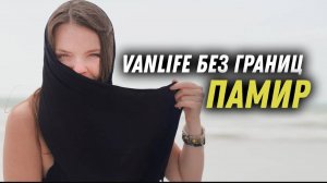 #20 Попал в женское время купания на Памирских источниках. Шокировало увиденное.Таджикистан.