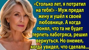 Слушать истории из жизни. «Муж ушёл к любовнице, а вернувшись, не узнал свою жену» Слушать рассказы