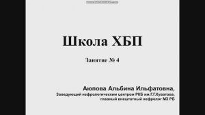 Школа ХБП - Занятие 4