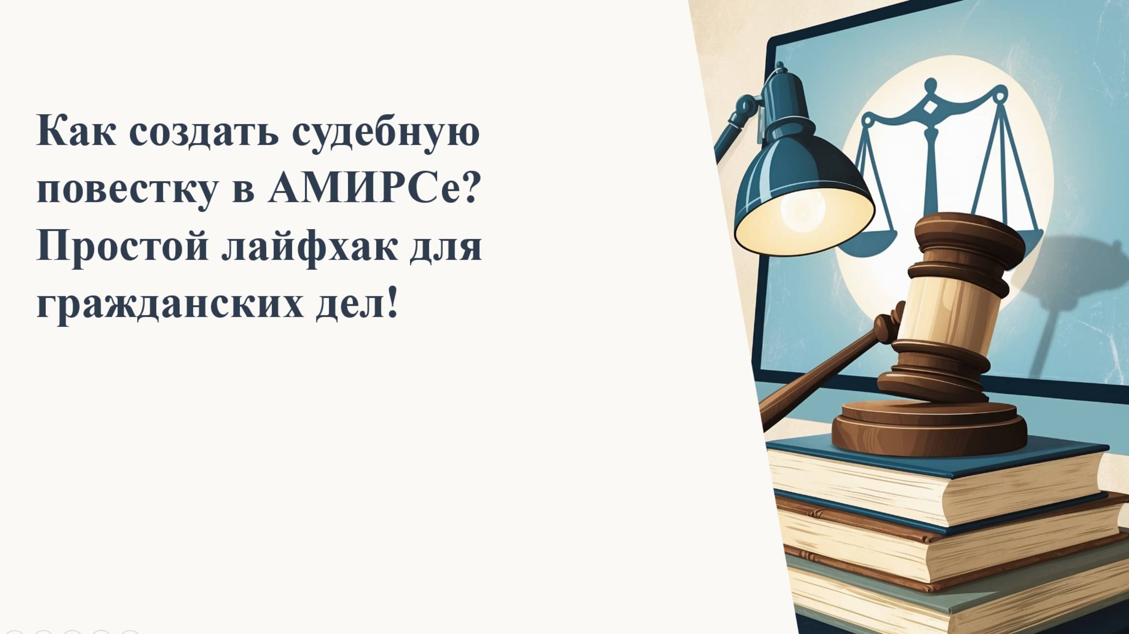 Как создать судебную повестку в АМИРСе? Простой лайфхак для гражданских дел! смотреть онлайн