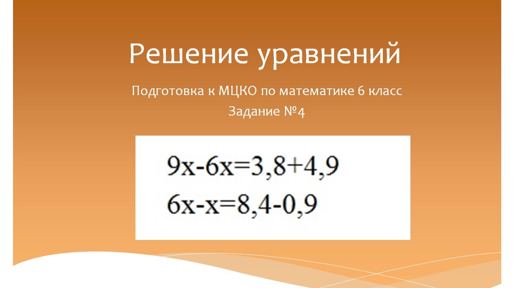 Решение уравнений. Подготовка к МЦКО по математике 6 класс. Программа Эльконина-Давыдова. смотреть онлайн