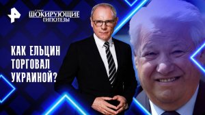 Как Ельцин торговал Украиной? — Самые шокирующие гипотезы (25.09.2025)