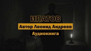 «Ипатов» - Леонид Андреев | Аудиокнига | Драматичная история одного купца #классика #literature