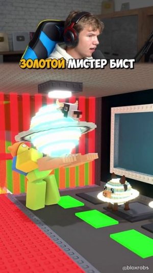 Золотой Мистер Бист в Roblox!👑🤑 #shorts #шортс #roblox #роблокс #прикол #робуксы #анимация #мем