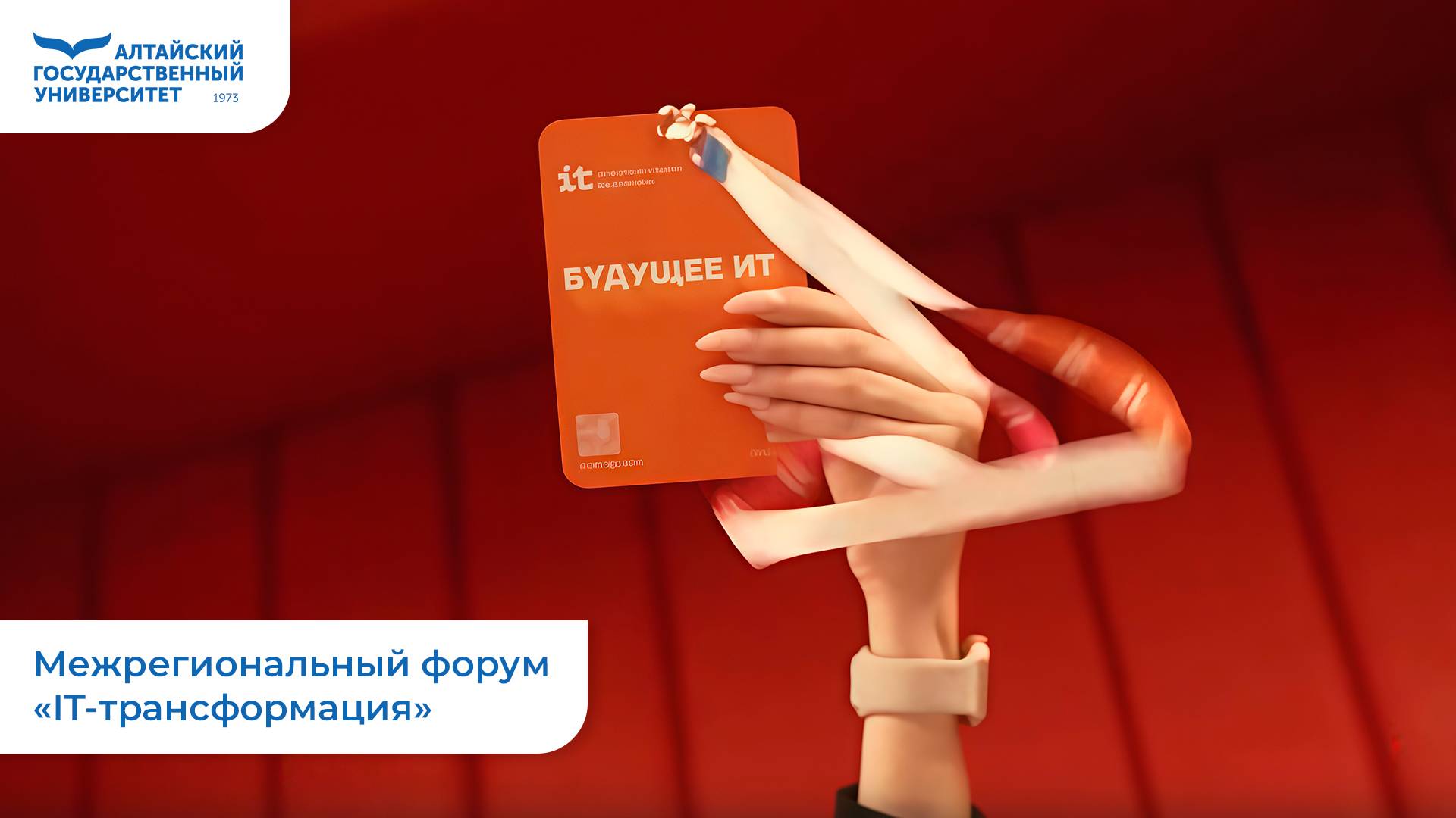 Межрегиональный форум «IT-трансформация» смотреть онлайн