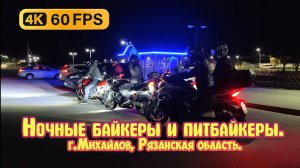 Ночные байкеры и питбайкеры🥷, город Михайлов, Рязанская область. Рязань