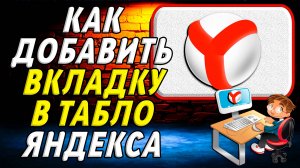 Как добавить вкладку в табло яндекса