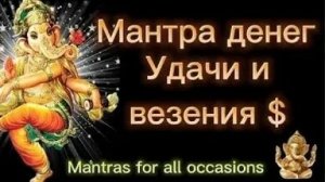 МАНТРА Денег, Удачи, Везения! Посмотри сейчас денежные проблемы уйдут