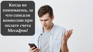 Как оплатить Мегафон без комиссии