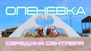 ОЛЕНЕВКА КРЫМ. Отдых в Крыму в сентябре. Оленевка бархатный сезон. Крым сегодня.