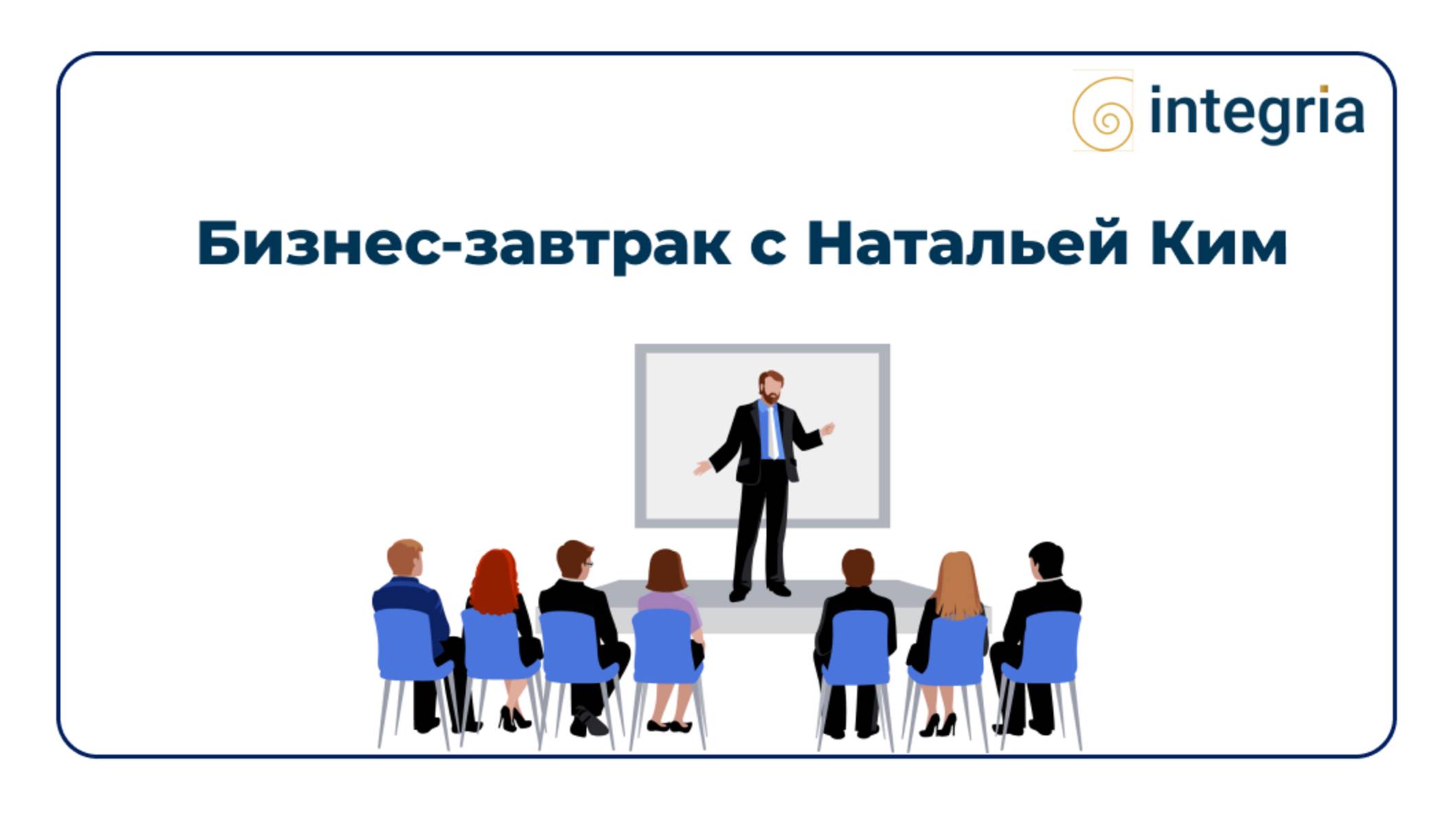 Бизнес-завтрак CCO c Натальей Ким смотреть онлайн