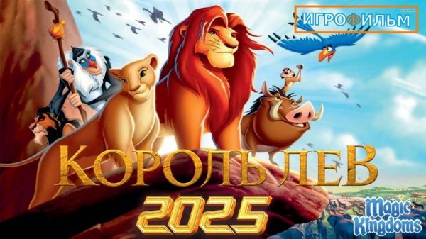 Король Лев Дисней 1 Часть Полностью Прохождение Magic Kingdoms