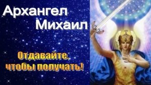 Архангел Михаил: Отдавайте, чтобы получать!