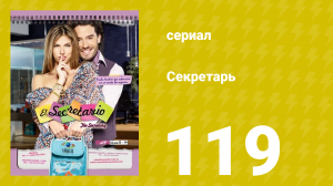 Секретарь 119 серия (сериал, 2011)