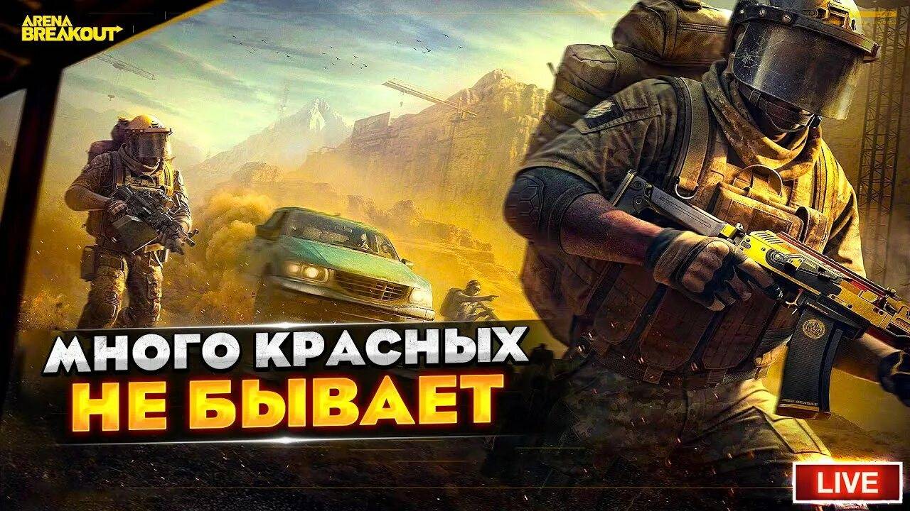 Arena Breakout Infinite смотреть онлайн