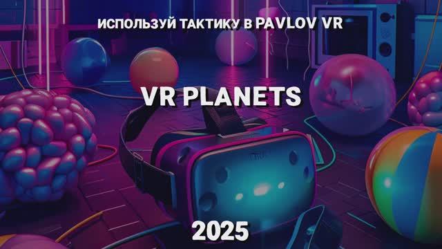 PAVLOV В VR PLANETS смотреть онлайн