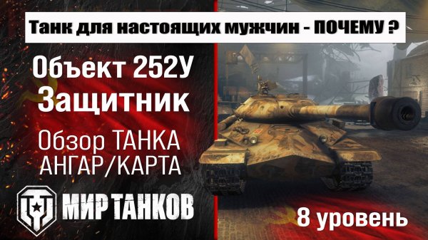Объект 252У Защитник обзор прем танка СССР | оборудование Object 252U Defender бронирование | перки