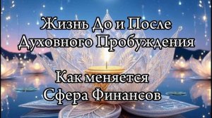 Духовное Пробуждение