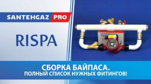 Rispa: Сборка байпаса. Полный список нужных фитингов!