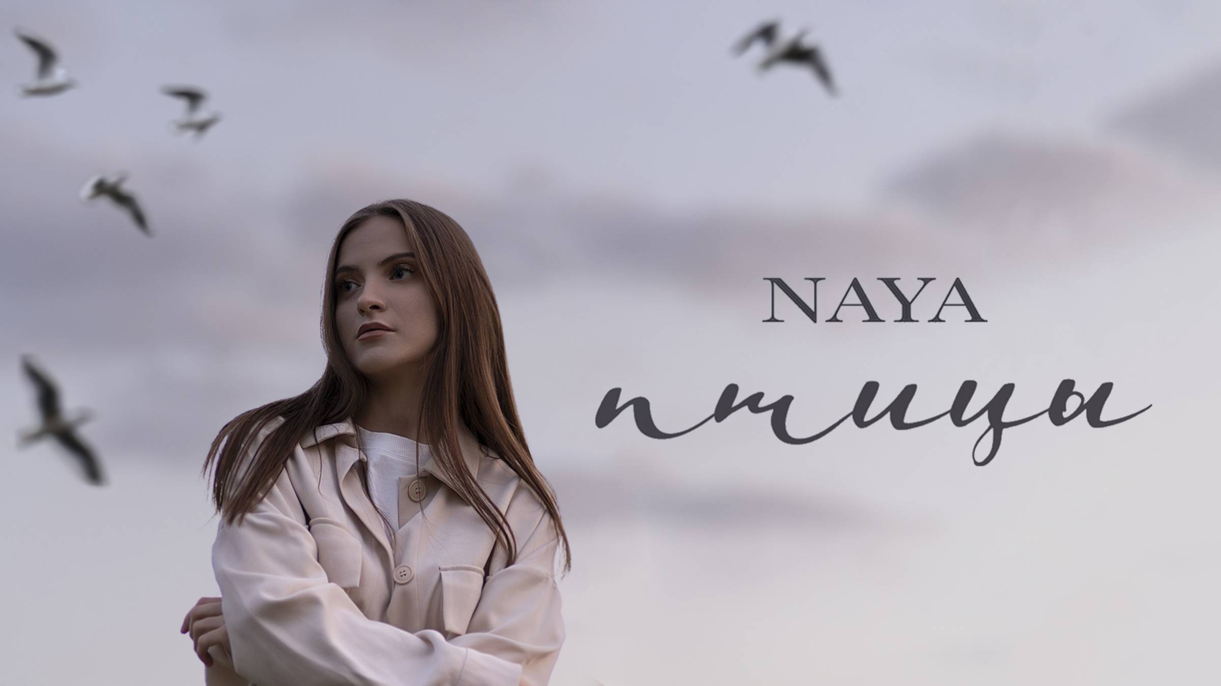 Naya - «Птицы» (Official Audio) смотреть онлайн