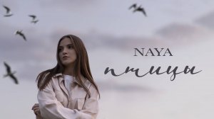 Naya - «Птицы» (Official Audio)