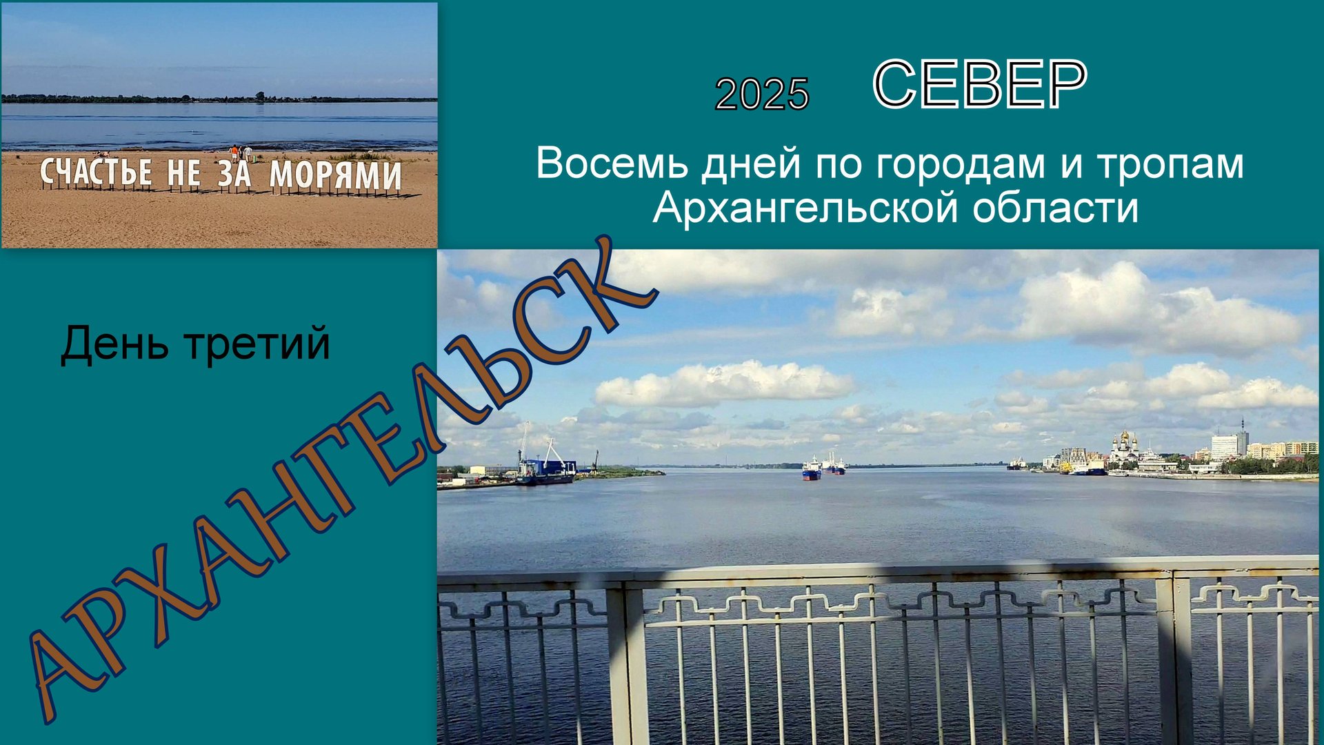 2025 Север 3 Архангельск смотреть онлайн