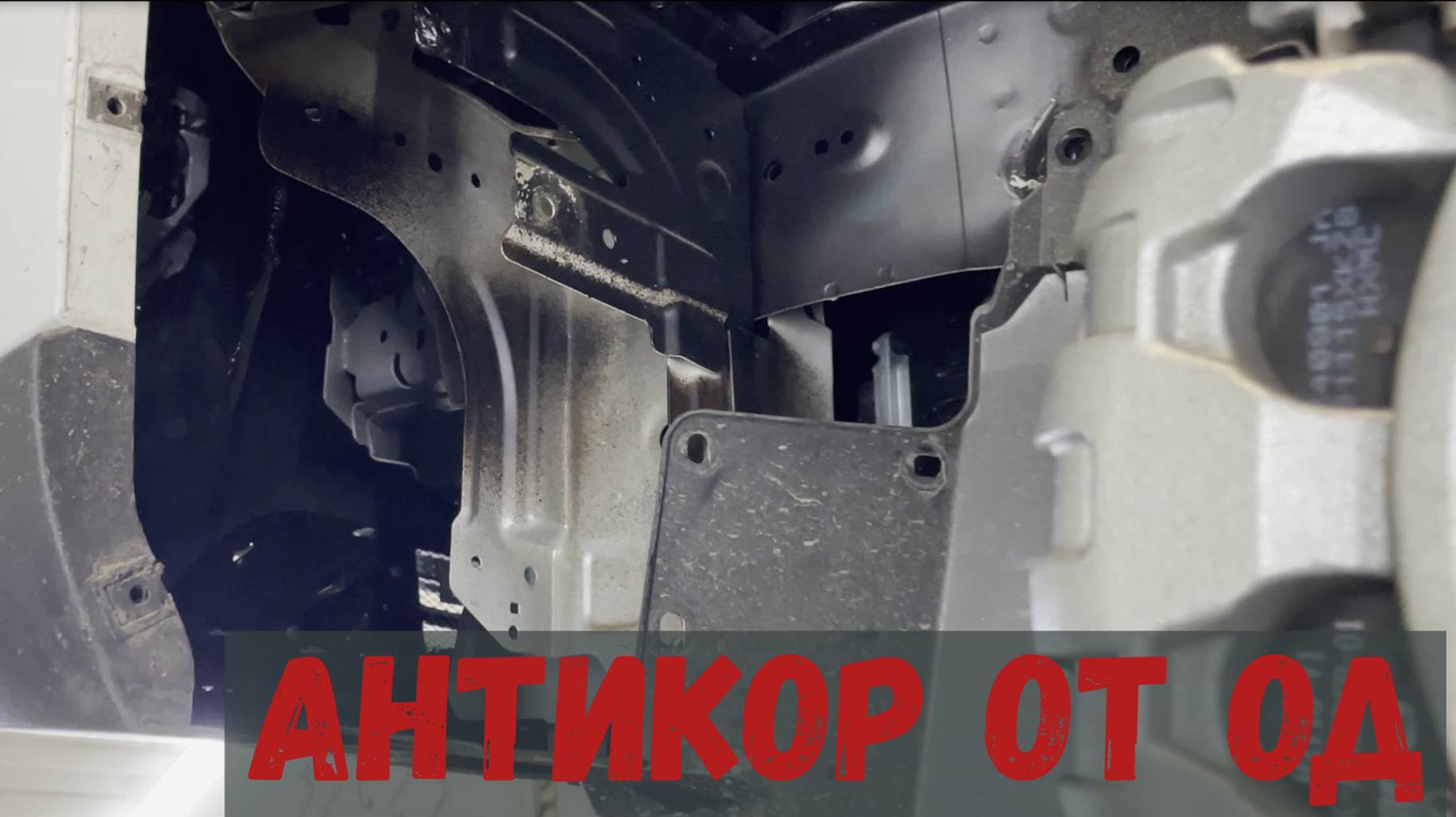 КАК ДИЛЕР ДЕЛАЕТ АНТИКОР- HAVAL M6