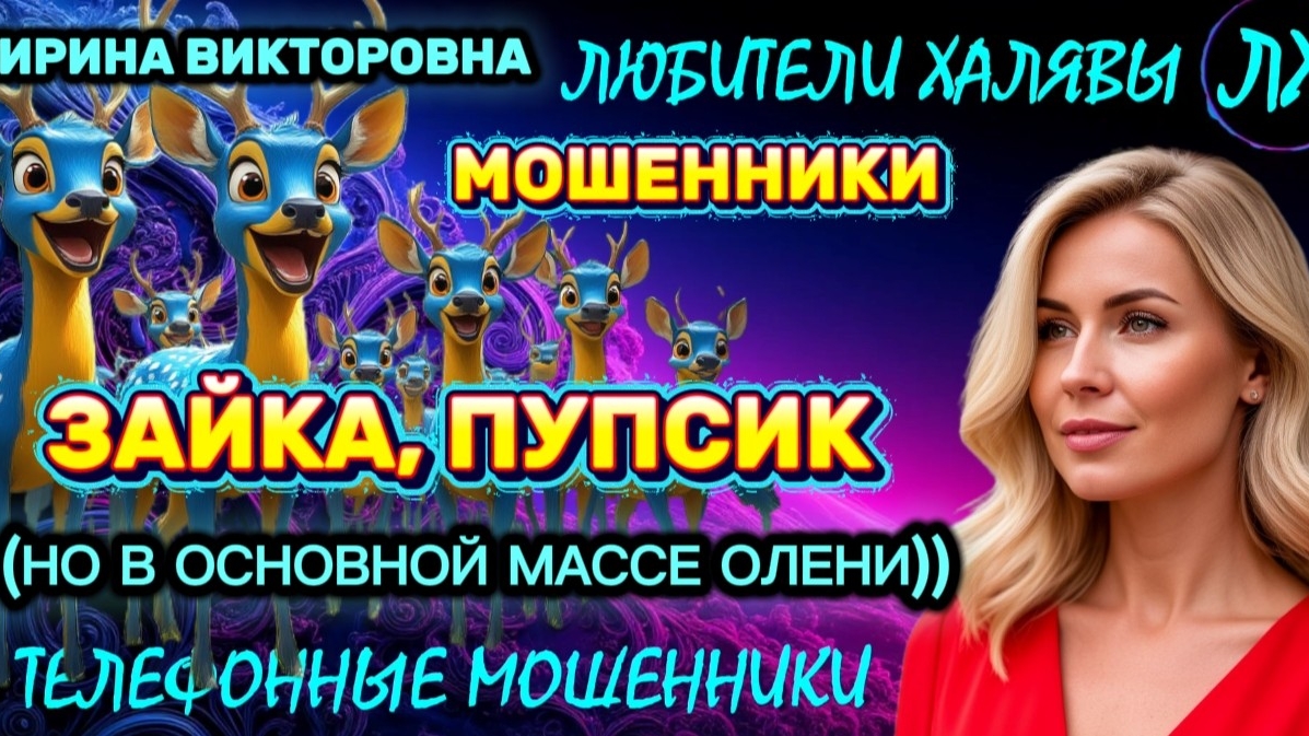 💥 ИРИНА ВИКТОРОВНА. ЗАЙЧИК, ПУПСИК И ОЛЕНИ | ТЕЛЕФОННЫЕ МОШЕННИКИ смотреть онлайн
