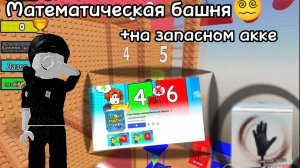 🤯 | Прохожу математическую башню😝 | *2×2=? * | 🤓✏️🤓 |