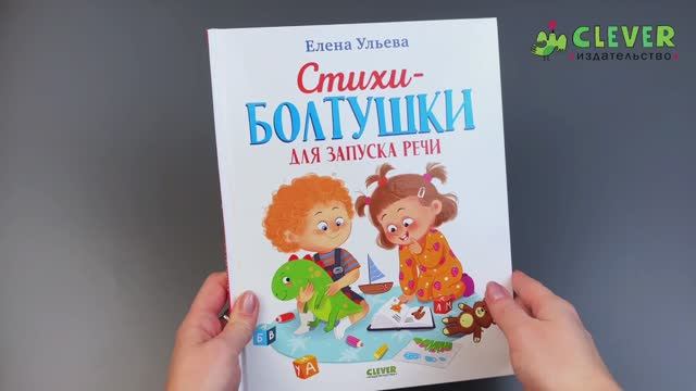 Обучение в сказках. Развитие речи. Стихи-болтушки для запуска речи смотреть онлайн