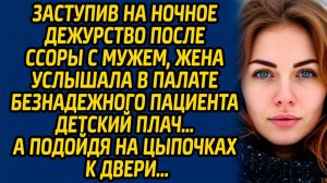 Заступив на ночное дежурство после ссоры с мужем, жена услышала в палате безнадежного пациента...