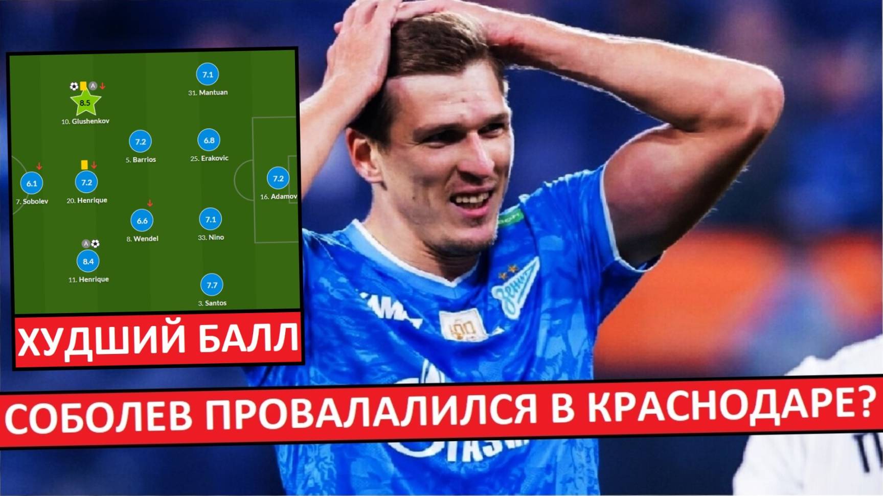 Соболев провалил игру с "Краснодаром"? Такой форвард не нужен "Зениту"? смотреть онлайн