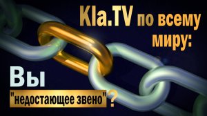 Kla.TV по всему миру: Вы «недостающее звено»!
