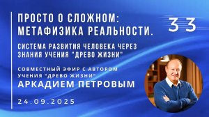 Эфир с А.Н.ПЕТРОВЫМ 24.09.2025 №33. Система развития человека через знания учения "Древо Жизни"
