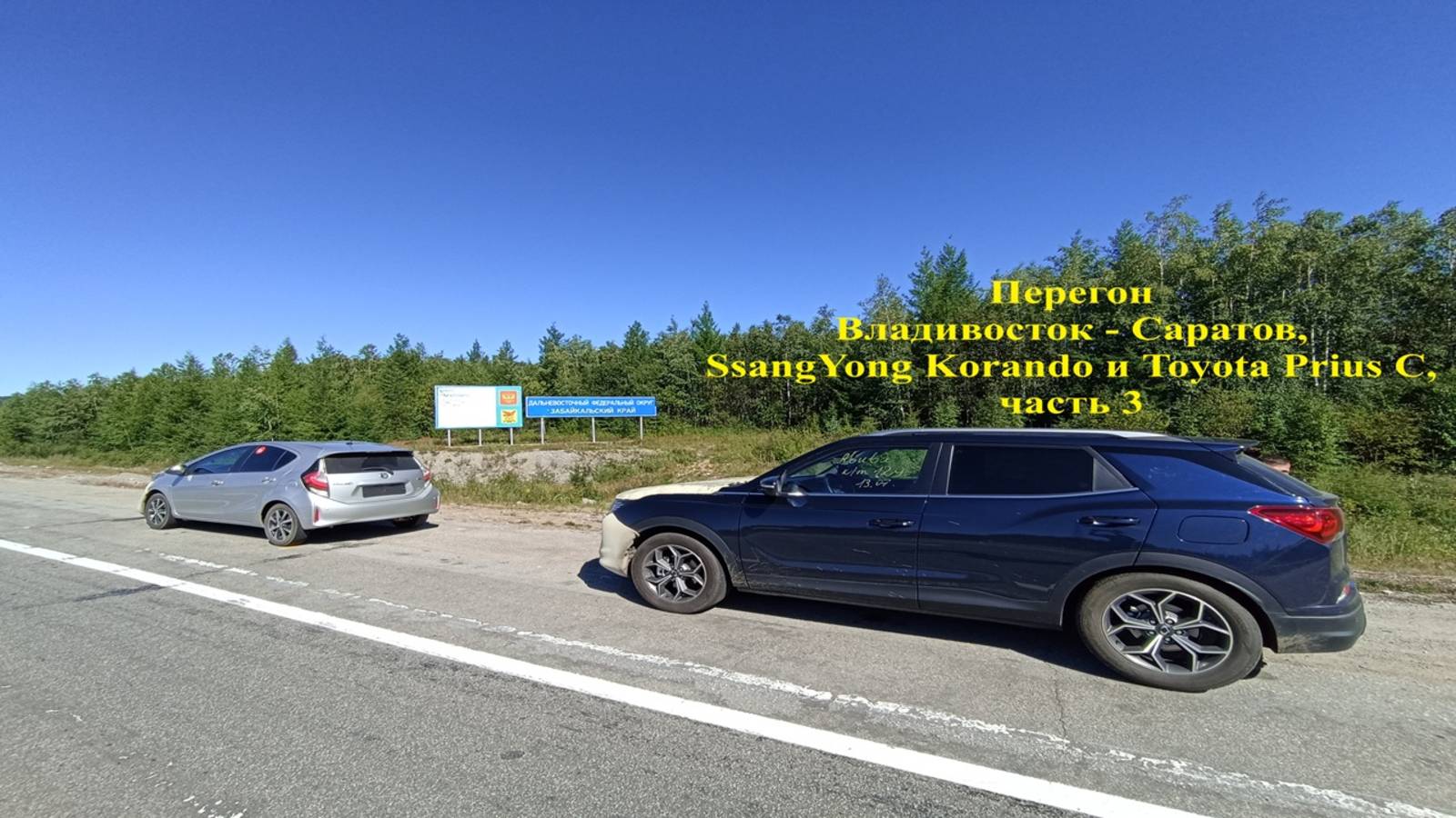 Перегон Владивосток - Саратов,SsangYong Korando и Toyota Prius C,кто окажется надежнее? Часть 3.