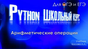 Пайтон арифметические операции. Сложение, вычитание, умножение и деление