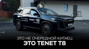 Особенности премиального TENET Т8: комфорт, технологии и статус для современного водителя