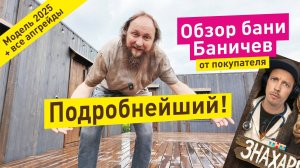 Баня и Дом Баничев. Подробнейший обзор. Смотри перед покупкой.