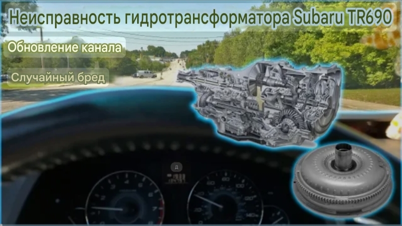 Неисправность гидротрансформатора вариатора Subaru TR690 смотреть онлайн