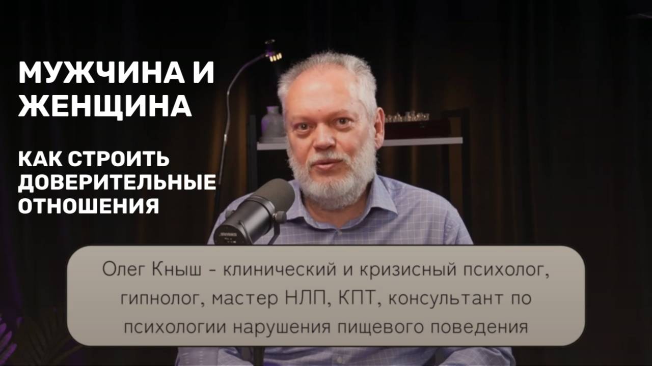 Мужчина и женщина |Психология отношений | Психолог Олег Кныш