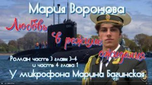 Мария Воронова _Любовь в режиме ожидания_ Роман ч.3 гл. 3-4 и ч.4 гл. 1 У микрофона Марина Багинская