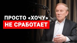 Почему не сбываются 99% желаний? Одна ошибка в постановке целей | Анатолий Донской