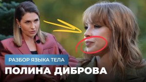 О чем молчит Полина Диброва? Разбор языка тела