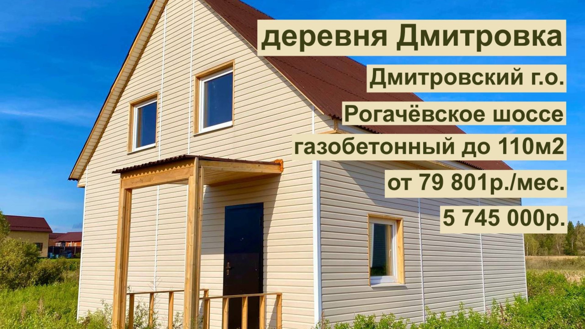 дом 110 м2 в д. Дмитровка за 79 801р. в аренду с выкупом или 5 745 000р. смотреть онлайн